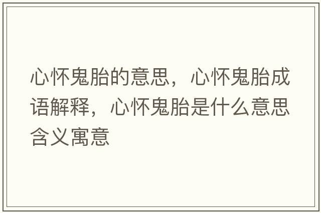 心懷鬼胎的意思，心懷鬼胎成語解釋，心懷鬼胎是什么意思含義寓意