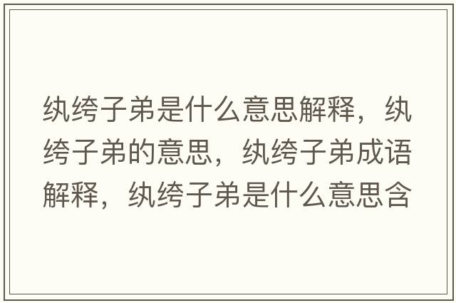 紈绔子弟是什么意思解釋?zhuān)w绔子弟的意思，紈绔子弟成語(yǔ)解釋?zhuān)w绔子弟是什么意思含義寓意