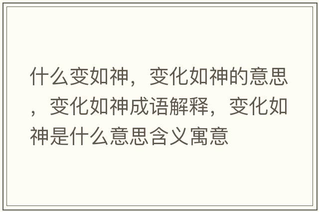 什么變如神，變化如神的意思，變化如神成語解釋，變化如神是什么意思含義寓意