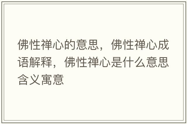佛性禪心的意思，佛性禪心成語解釋，佛性禪心是什么意思含義寓意
