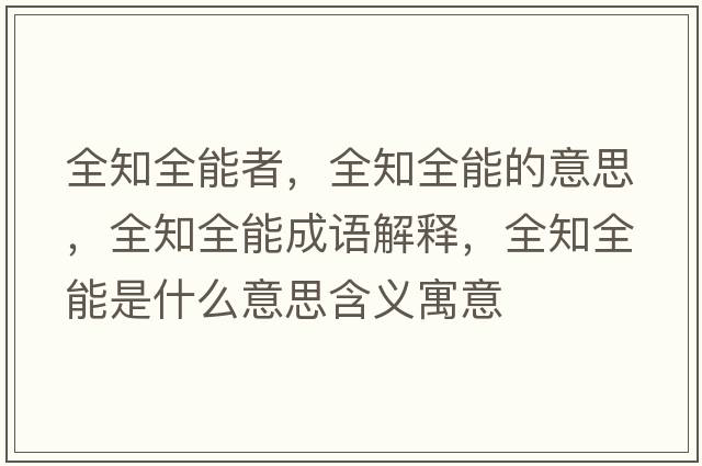 全知全能者，全知全能的意思，全知全能成語解釋，全知全能是什么意思含義寓意