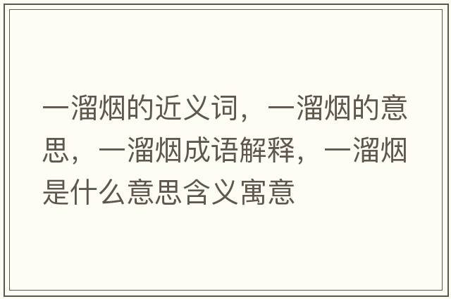 一溜煙的近義詞，一溜煙的意思，一溜煙成語(yǔ)解釋，一溜煙是什么意思含義寓意