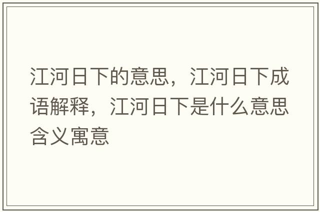 江河日下的意思，江河日下成語解釋，江河日下是什么意思含義寓意