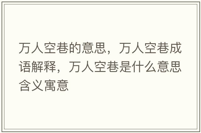 萬人空巷的意思，萬人空巷成語解釋，萬人空巷是什么意思含義寓意