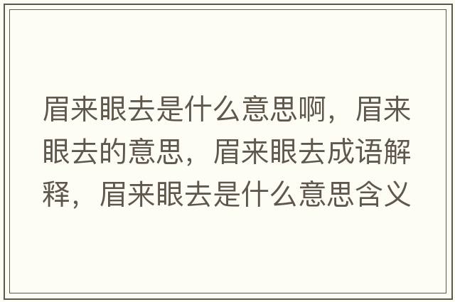 眉來眼去是什么意思啊，眉來眼去的意思，眉來眼去成語解釋，眉來眼去是什么意思含義寓意