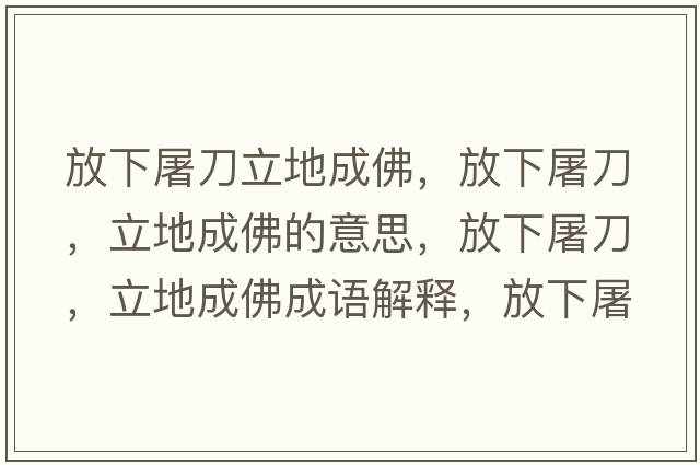放下屠刀立地成佛，放下屠刀，立地成佛的意思，放下屠刀，立地成佛成語解釋，放下屠刀，立地成佛是什么意思含義寓意