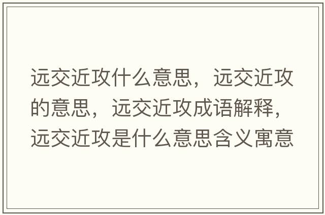 遠交近攻什么意思，遠交近攻的意思，遠交近攻成語解釋，遠交近攻是什么意思含義寓意