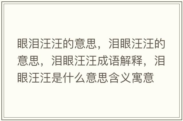 眼淚汪汪的意思，淚眼汪汪的意思，淚眼汪汪成語解釋，淚眼汪汪是什么意思含義寓意