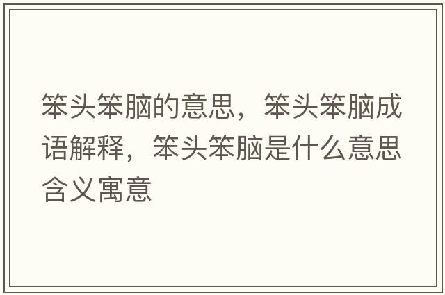 笨頭笨腦的意思，笨頭笨腦成語解釋，笨頭笨腦是什么意思含義寓意