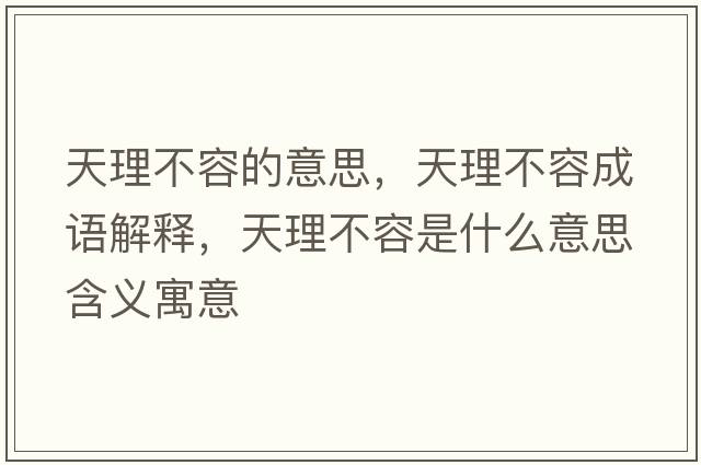 天理不容的意思，天理不容成語解釋，天理不容是什么意思含義寓意