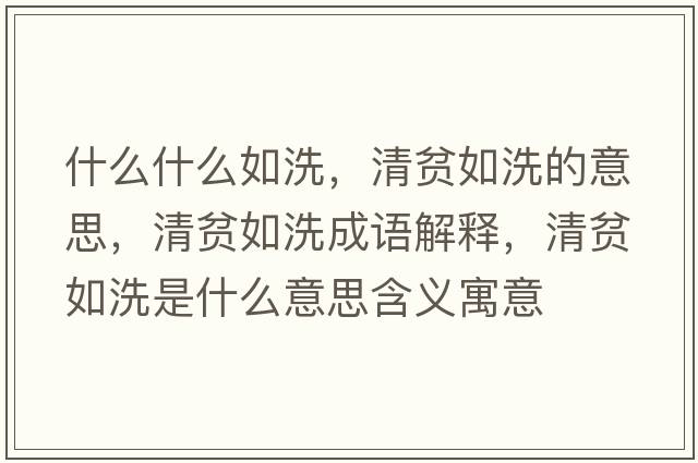 什么什么如洗，清貧如洗的意思，清貧如洗成語解釋，清貧如洗是什么意思含義寓意