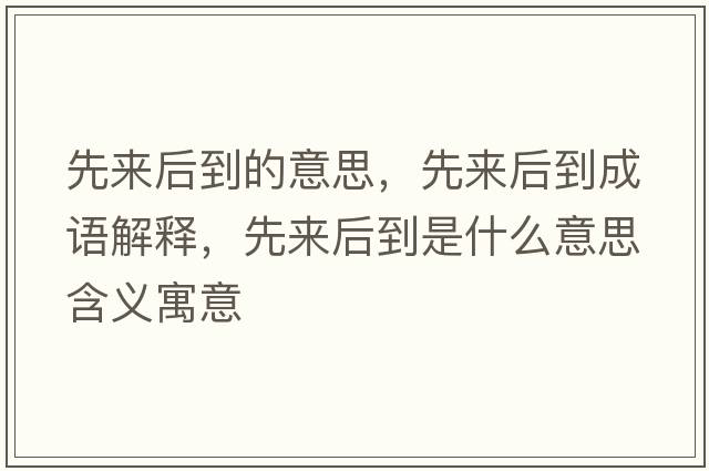 先來后到的意思，先來后到成語解釋，先來后到是什么意思含義寓意
