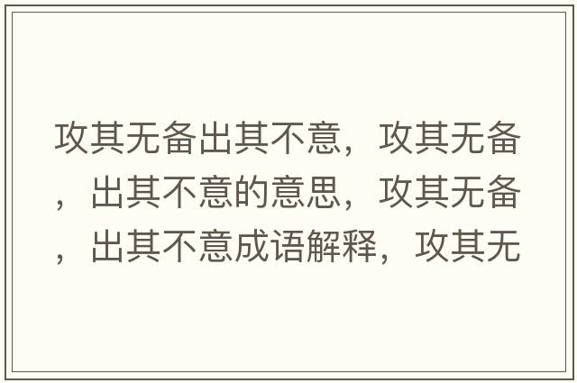 攻其無備出其不意，攻其無備，出其不意的意思，攻其無備，出其不意成語解釋，攻其無備，出其不意是什么意思含義寓意