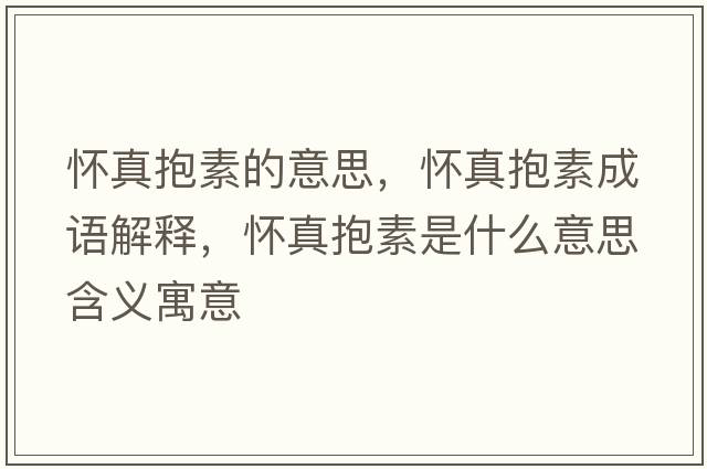 懷真抱素的意思，懷真抱素成語解釋，懷真抱素是什么意思含義寓意