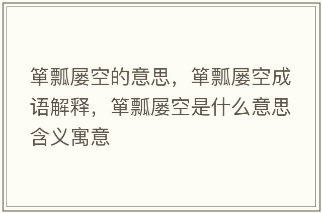 簞瓢屢空的意思，簞瓢屢空成語(yǔ)解釋，簞瓢屢空是什么意思含義寓意