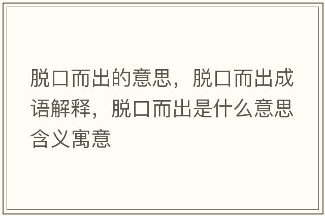 脫口而出的意思，脫口而出成語(yǔ)解釋，脫口而出是什么意思含義寓意