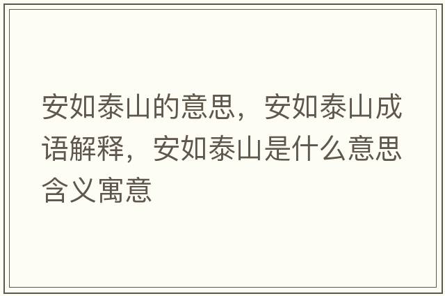 安如泰山的意思，安如泰山成語(yǔ)解釋，安如泰山是什么意思含義寓意
