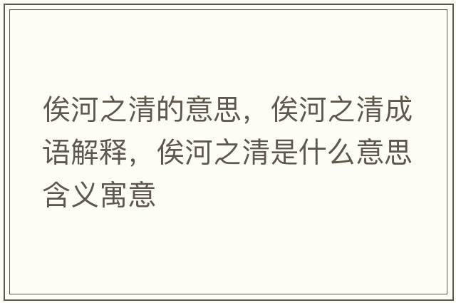 俟河之清的意思，俟河之清成語解釋，俟河之清是什么意思含義寓意