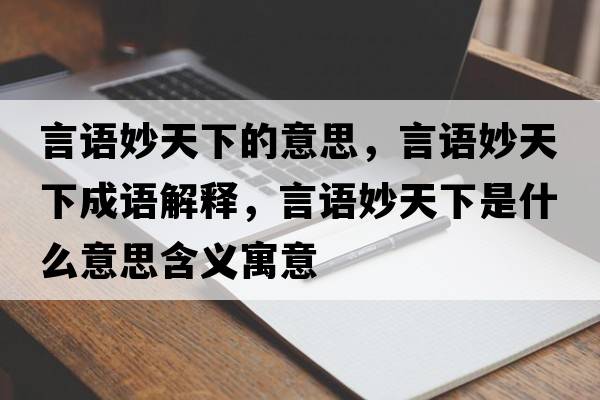 言語妙天下的意思，言語妙天下成語解釋，言語妙天下是什么意思含義寓意