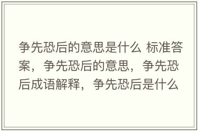 爭先恐后的意思是什么 標準答案，爭先恐后的意思，爭先恐后成語解釋，爭先恐后是什么意思含義寓意