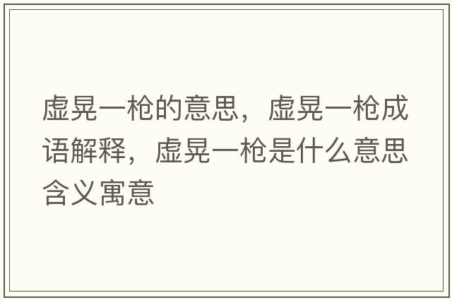 虛晃一槍的意思，虛晃一槍成語(yǔ)解釋，虛晃一槍是什么意思含義寓意