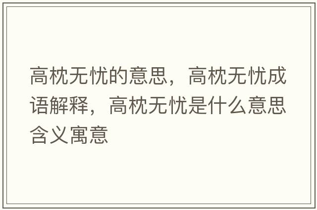 高枕無憂的意思，高枕無憂成語解釋，高枕無憂是什么意思含義寓意