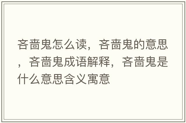 吝嗇鬼怎么讀，吝嗇鬼的意思，吝嗇鬼成語解釋，吝嗇鬼是什么意思含義寓意