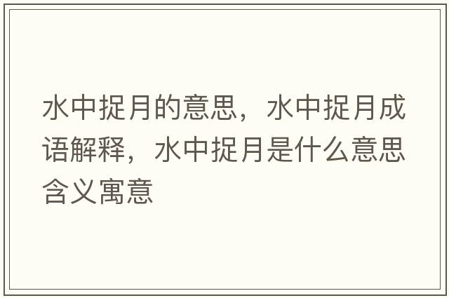 水中捉月的意思，水中捉月成語解釋，水中捉月是什么意思含義寓意