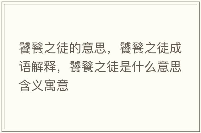 饕餮之徒的意思，饕餮之徒成語解釋，饕餮之徒是什么意思含義寓意