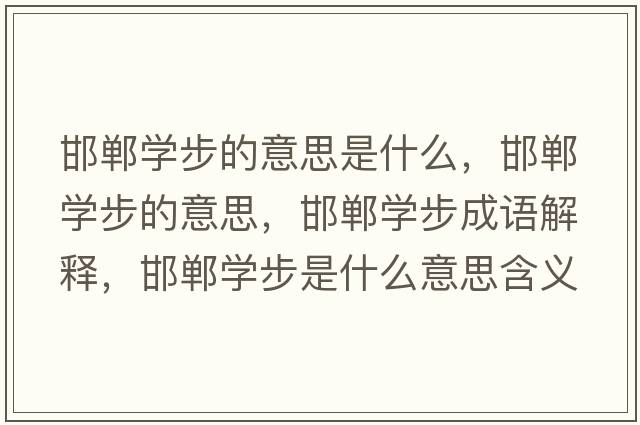 邯鄲學(xué)步的意思是什么，邯鄲學(xué)步的意思，邯鄲學(xué)步成語解釋，邯鄲學(xué)步是什么意思含義寓意