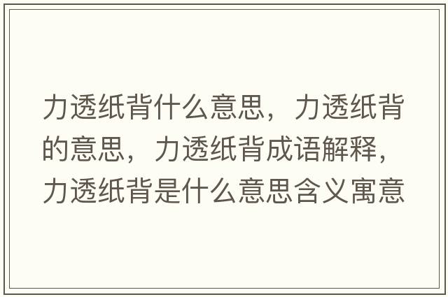 力透紙背什么意思，力透紙背的意思，力透紙背成語解釋，力透紙背是什么意思含義寓意