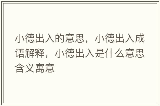 小德出入的意思，小德出入成語解釋，小德出入是什么意思含義寓意