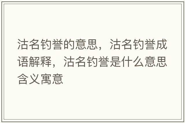 沽名釣譽的意思，沽名釣譽成語解釋，沽名釣譽是什么意思含義寓意