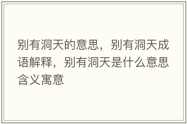 別有洞天的意思，別有洞天成語解釋，別有洞天是什么意思含義寓意