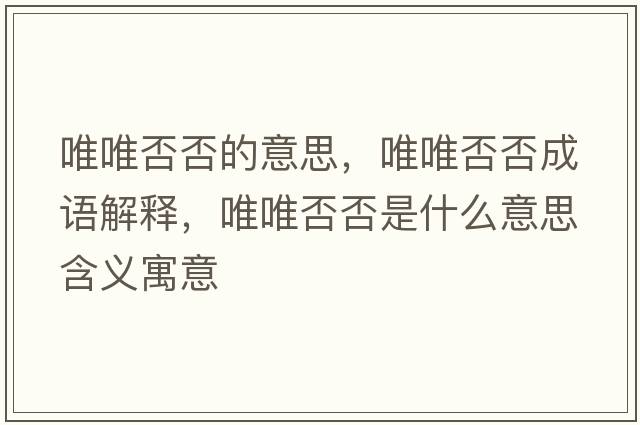 唯唯否否的意思，唯唯否否成語解釋，唯唯否否是什么意思含義寓意