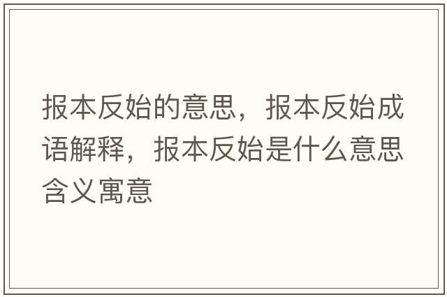 報本反始的意思，報本反始成語解釋，報本反始是什么意思含義寓意