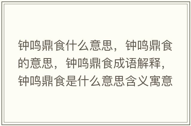 鐘鳴鼎食什么意思，鐘鳴鼎食的意思，鐘鳴鼎食成語解釋，鐘鳴鼎食是什么意思含義寓意