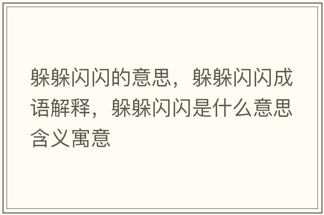 躲躲閃閃的意思，躲躲閃閃成語解釋，躲躲閃閃是什么意思含義寓意