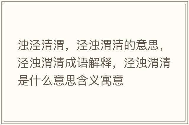 濁涇清渭，涇濁渭清的意思，涇濁渭清成語解釋，涇濁渭清是什么意思含義寓意