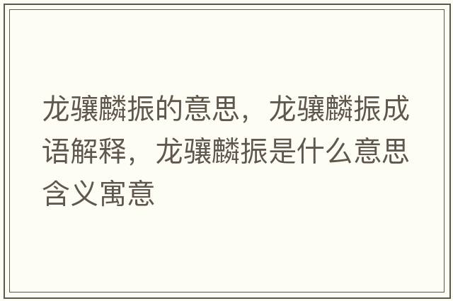 龍?bào)J麟振的意思，龍?bào)J麟振成語(yǔ)解釋，龍?bào)J麟振是什么意思含義寓意