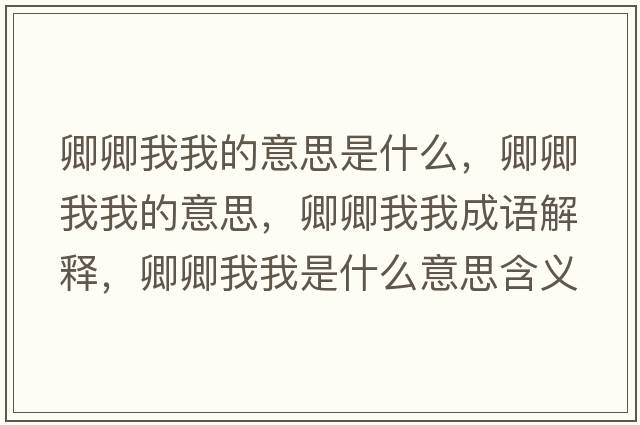 卿卿我我的意思是什么，卿卿我我的意思，卿卿我我成語解釋，卿卿我我是什么意思含義寓意