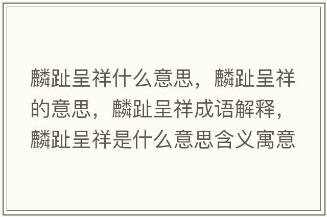 麟趾呈祥什么意思，麟趾呈祥的意思，麟趾呈祥成語解釋，麟趾呈祥是什么意思含義寓意