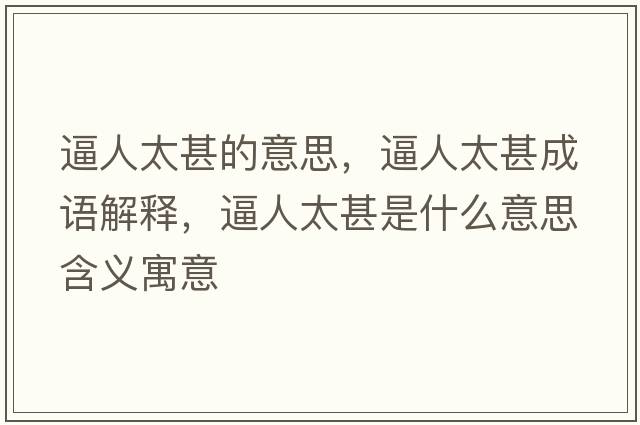 逼人太甚的意思，逼人太甚成語解釋，逼人太甚是什么意思含義寓意