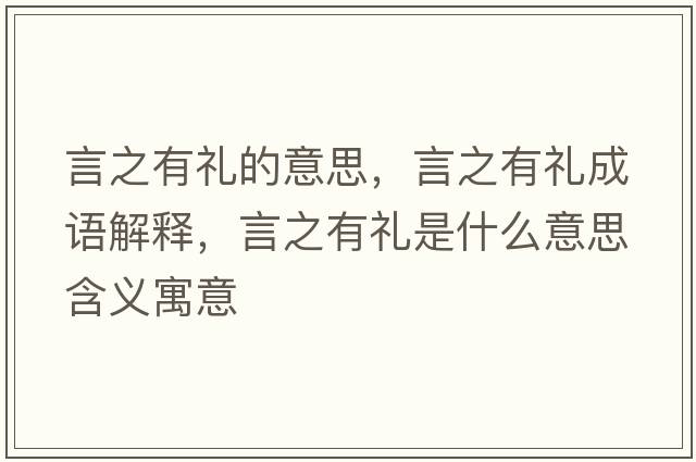 言之有禮的意思，言之有禮成語解釋，言之有禮是什么意思含義寓意