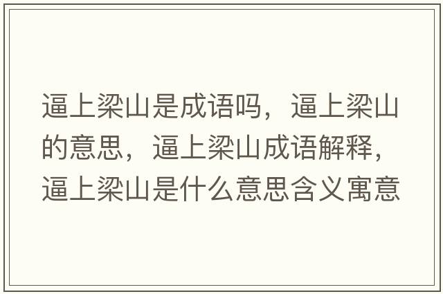 逼上梁山是成語(yǔ)嗎，逼上梁山的意思，逼上梁山成語(yǔ)解釋，逼上梁山是什么意思含義寓意