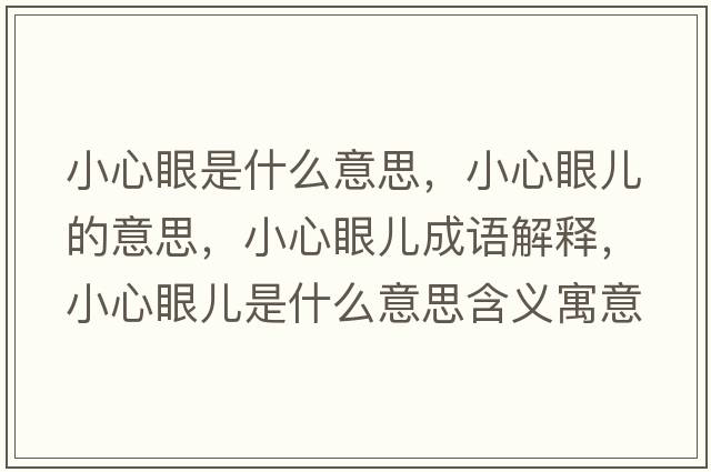 小心眼是什么意思，小心眼兒的意思，小心眼兒成語解釋，小心眼兒是什么意思含義寓意