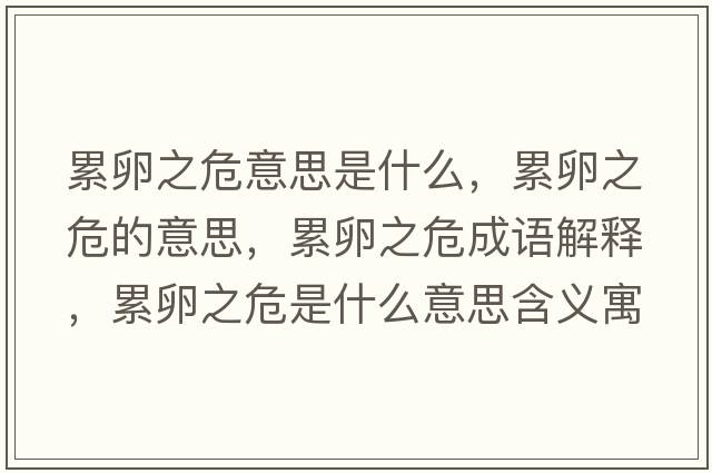 累卵之危意思是什么，累卵之危的意思，累卵之危成語解釋，累卵之危是什么意思含義寓意