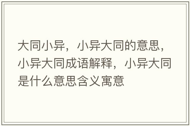 大同小異，小異大同的意思，小異大同成語解釋，小異大同是什么意思含義寓意