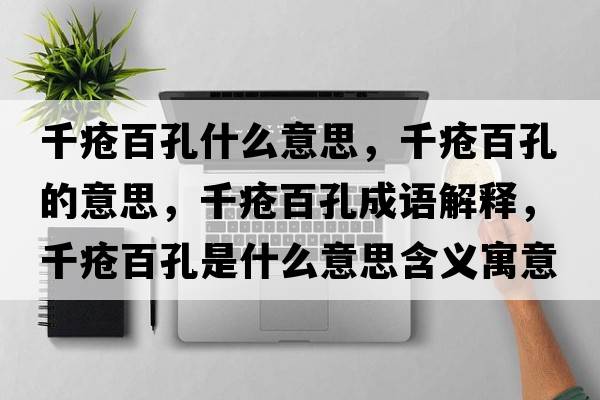 千瘡百孔什么意思，千瘡百孔的意思，千瘡百孔成語解釋，千瘡百孔是什么意思含義寓意