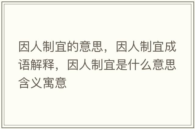 因人制宜的意思，因人制宜成語解釋，因人制宜是什么意思含義寓意